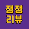 잼잼리뷰,드라마&웹툰 리뷰
