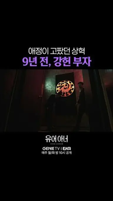 어떻게 해야 나도 아버지의 사랑스러운 아들이 될 수 있을까요? | #유어아너 EP.05 다시보기 쇼츠