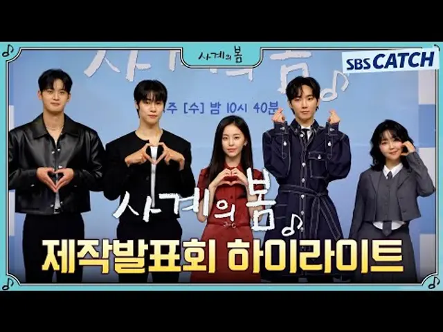 뜨겁게 빛나는 청춘! 반짝반짝〈사계의 봄〉제작발표회 하이라이트! #사계의봄 #SBSCatch