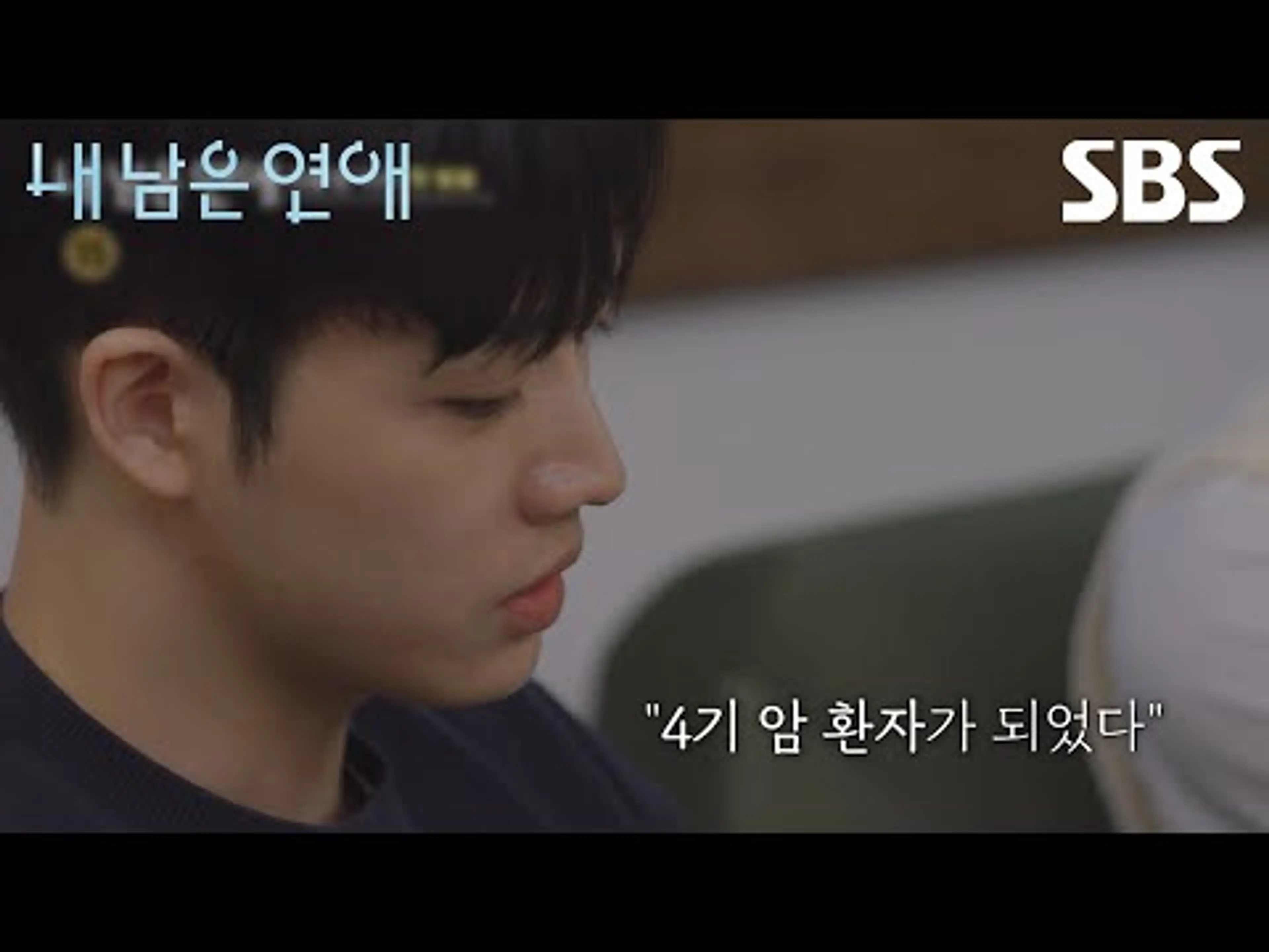 [예고] 세상에 처음 내놓는 우리의 투병 이야기 우리가 평범한 연애를 할 수 있을까요?💧 | 내 남은 연애 | SBS