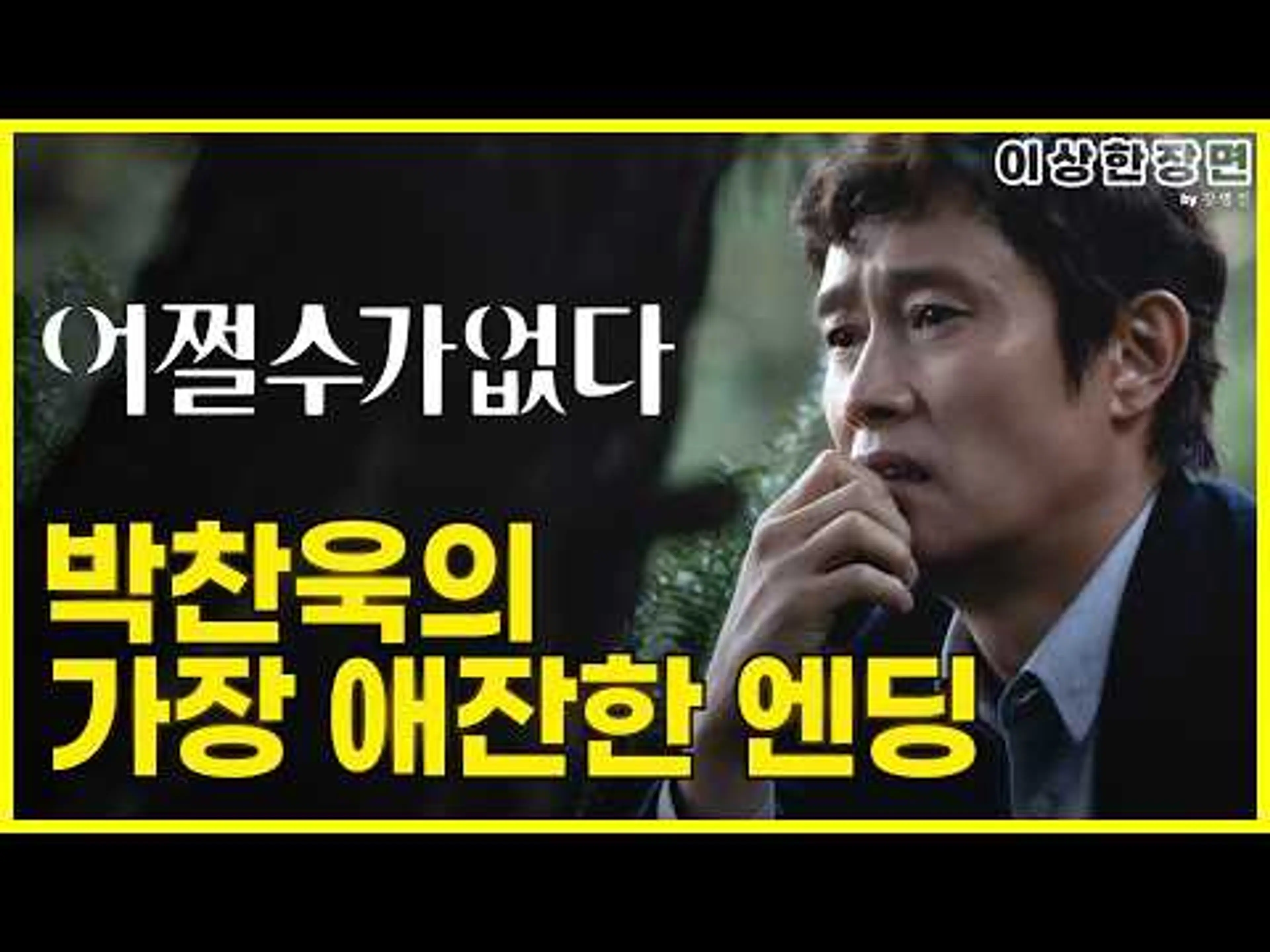 《어쩔수가없다》 리뷰 | 박찬욱의 영화에서 한 번도 본 적없는 스타일의 엔딩 (스포일러 주의!) | 이상한 장면