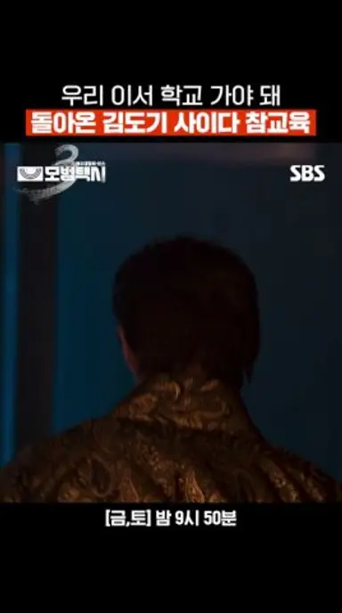 결국 이제훈에게 배신당한 카사마츠 쇼🔥우리가 기다린 게 이거잖아요😎 | 모범택시3 | SBS 다시보기 쇼츠