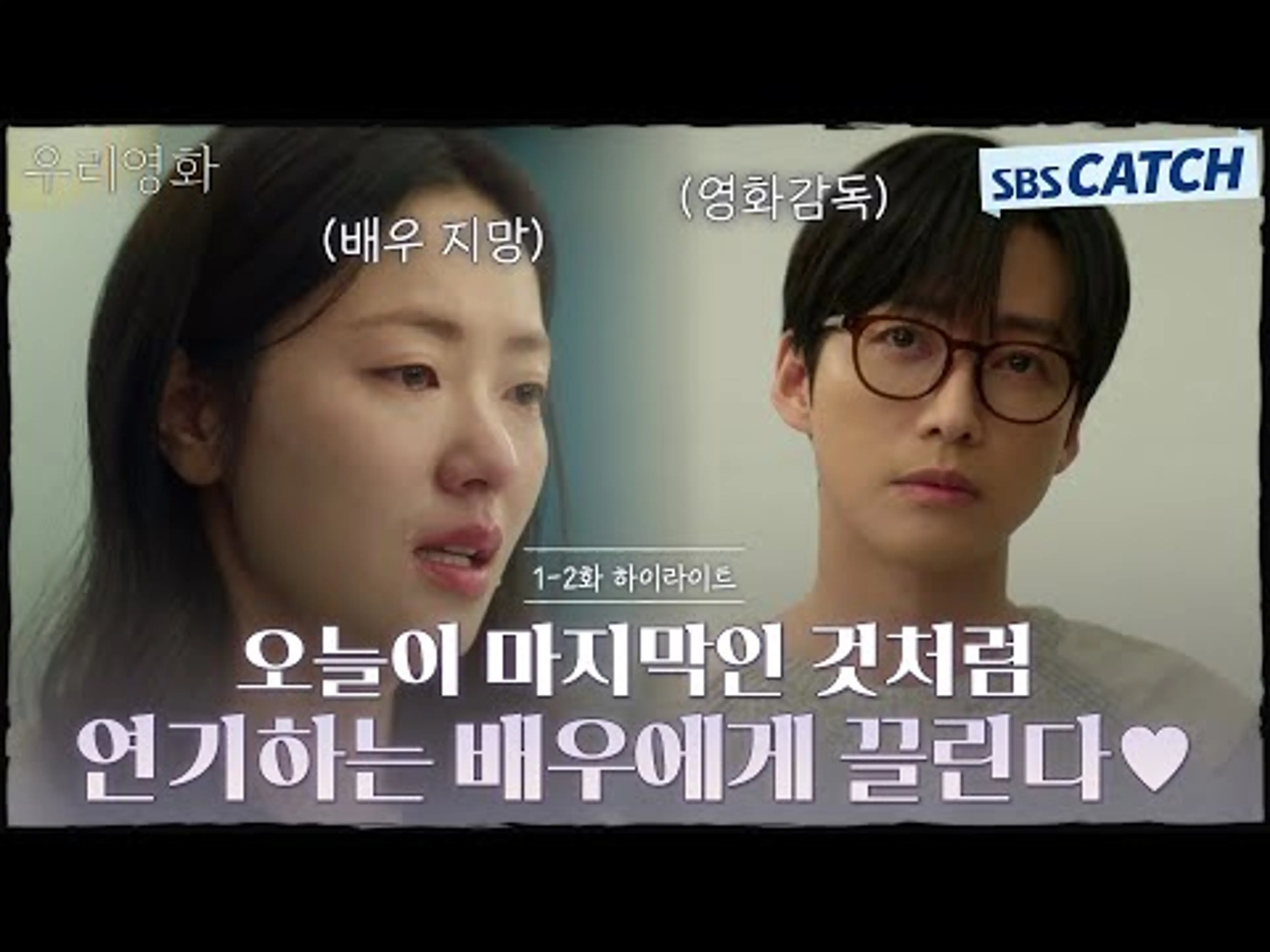 [1-2회 하이라이트] 오늘이 마지막인 것처럼 연기하는 전여빈 신들린 연기에 끌리는 영화감독 남궁민❣ #우리영화 #OurMovie #SBSCatch