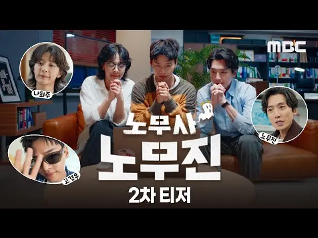 [노무사 노무진 2차 티저] 환장할(?) 팀워크 '무진스'가 온다! , MBC 250530 방송
