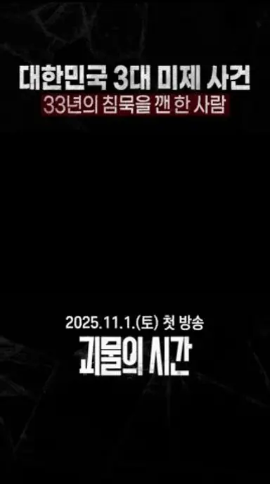 대한민국 3대 미제 사건, 33년의 침묵을 깬 한 사람#shorts 다시보기 쇼츠