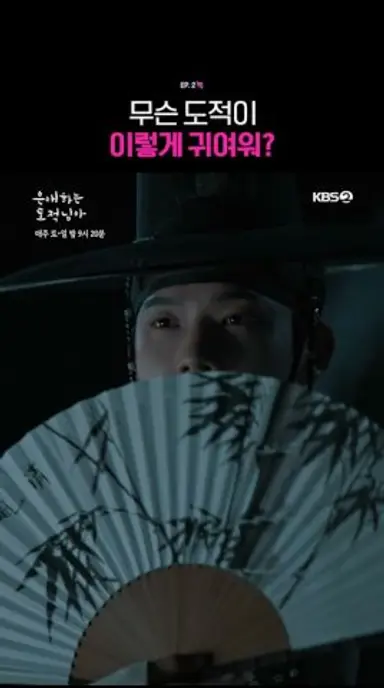 무슨 도적이 이렇게 귀여워? #은애하는도적님아ㅣKBS 260104 방송 다시보기 쇼츠