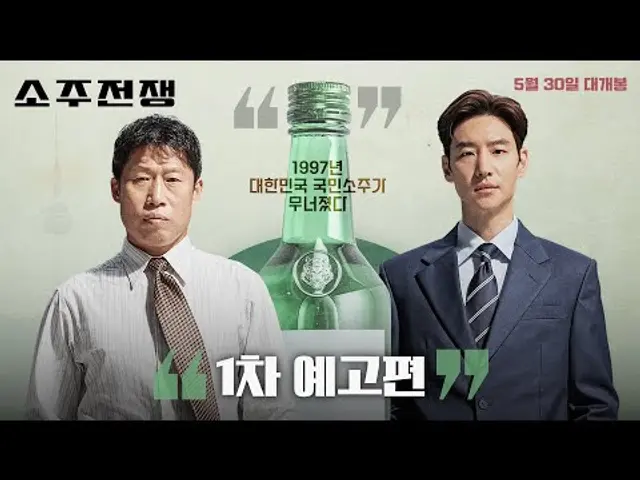 [소주전쟁] 1차 예고편