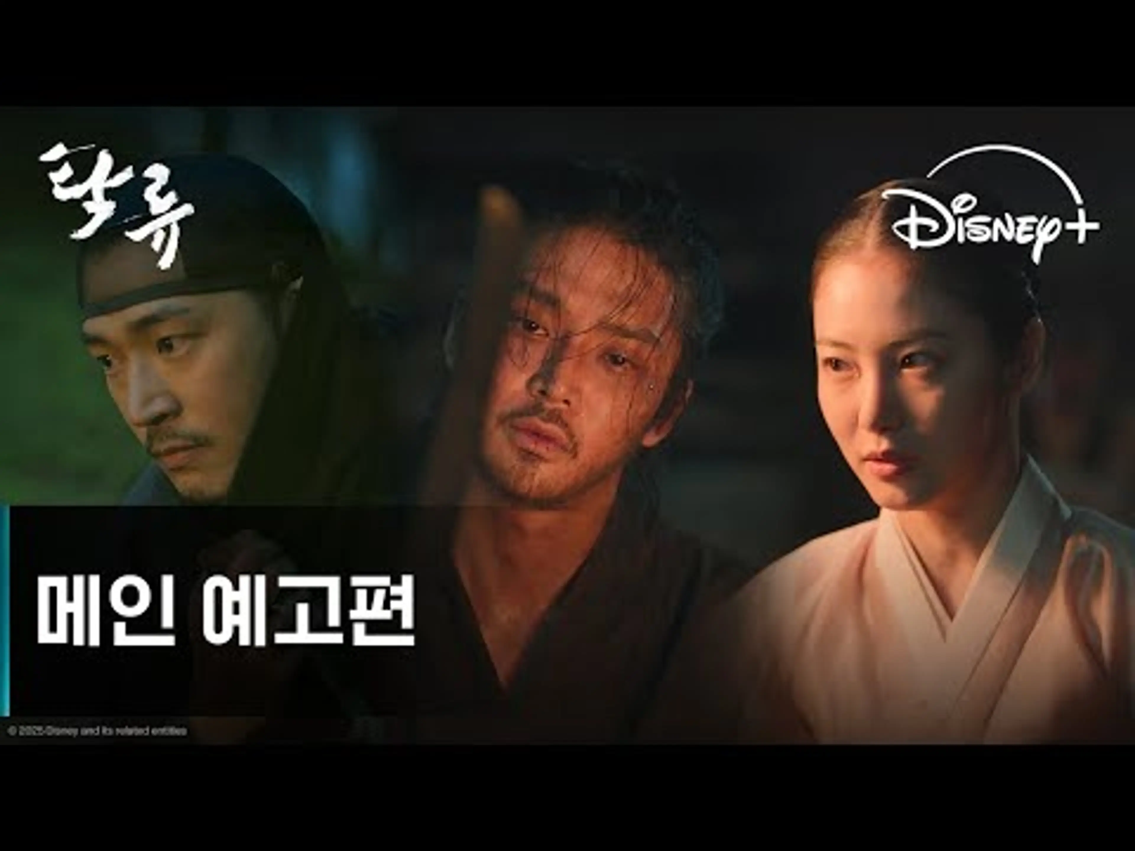 탁류 | 메인 예고편 | 디즈니+