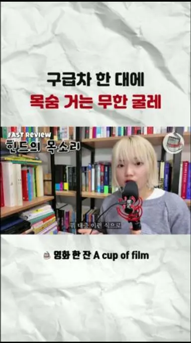 🚑구급차 한 대에 목숨거는 무한의 굴레🩸 #힌드의목소리 #실화 #가자지구 #이스라엘 #반전 다시보기 쇼츠