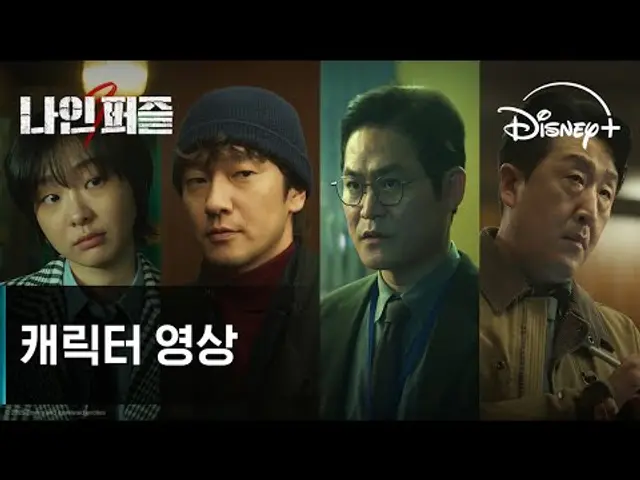 나인 퍼즐 | 캐릭터 영상 | 디즈니+