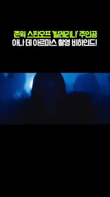 존윅 스핀오프 '발레리나' 주인공아나 데 아르마스 촬영 비하인드! 다시보기 쇼츠