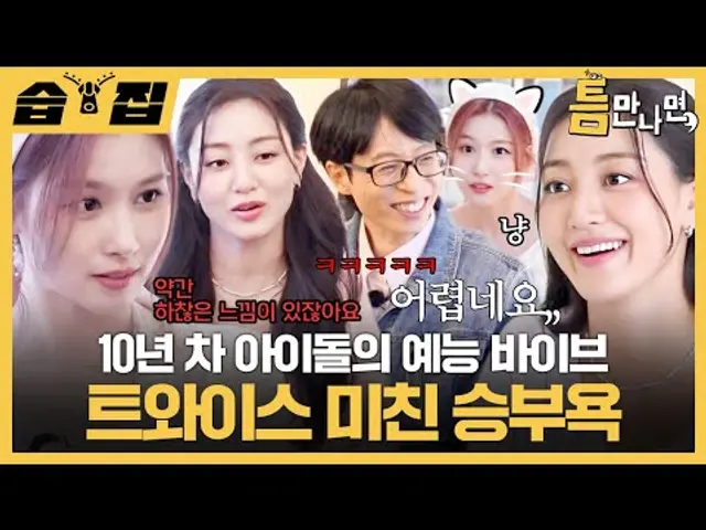 [#습집🗂] 우리 트둥이들 예능 역시 잘하잖아요🤍 게임 다 져도 예능감 레전드 찍은 지효사나 | 틈만나면, | SBS