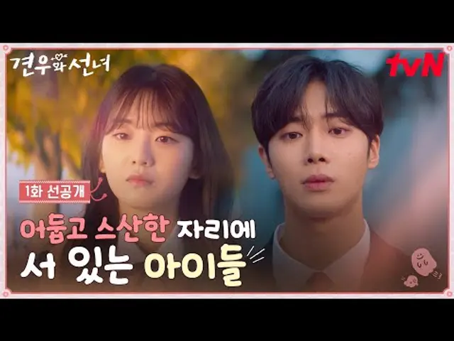 [1화 선공개] 남들처럼 평범하게 사는 게 꿈인 조이현x추영우, 우리는 서로의 구원이 될까? #견우와선녀 EP.1