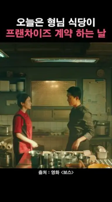 형님 식당이 프랜차이즈 계약하는 날 #보스 #조우진 #황우슬혜 #영화 #절찬상영중 다시보기 쇼츠
