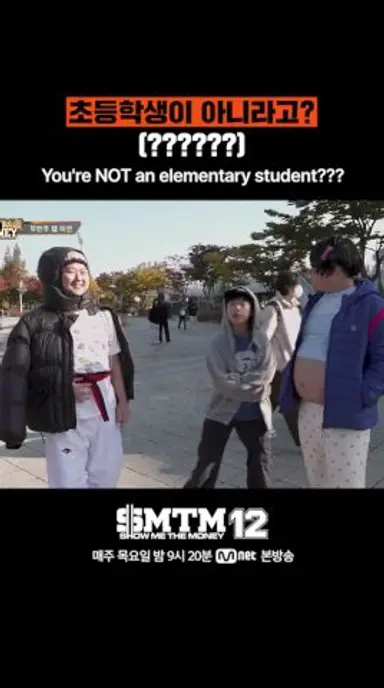 [SMTM12] 초등학생이 아니라고? (??????) 다시보기 쇼츠