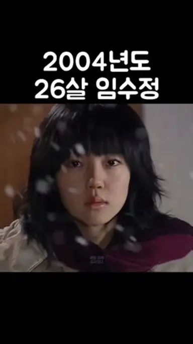 2004년 26살 임수정 #미안하다사랑한다 다시보기 쇼츠