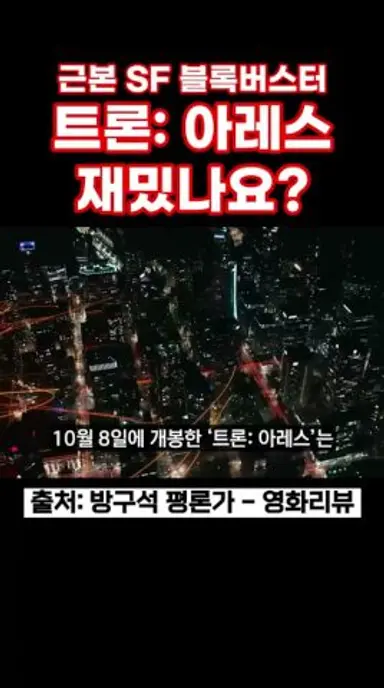 트론: 아레스 재밌나요? #트론아레스 #트론 #자레드레토 #그레타리 #에반피터스 #디즈니 #신작영화 #sf영화 다시보기 쇼츠