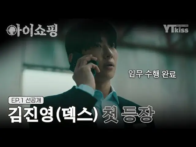 [선공개] 배우 김진영(덱스)의 첫 등장, 무자비한 임무 수행 | #아이쇼핑 7월 21일 (월) 밤 10시 ENA 첫 방송
