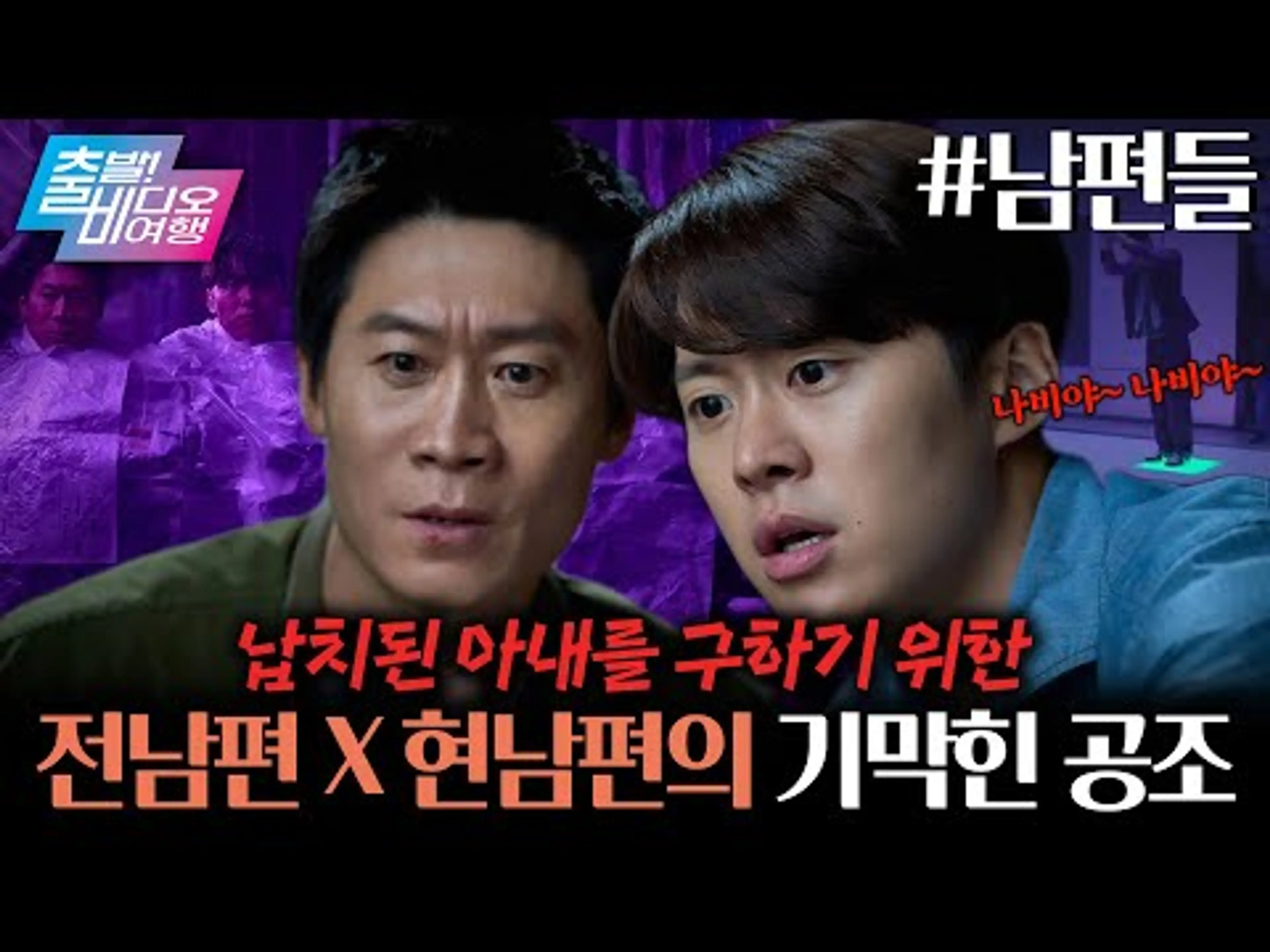 납치된 딸과 와이프를 구하기 위한 ‘전’ & ‘현’ 남편의 고군분투┃남편들, MBC 260614 방송