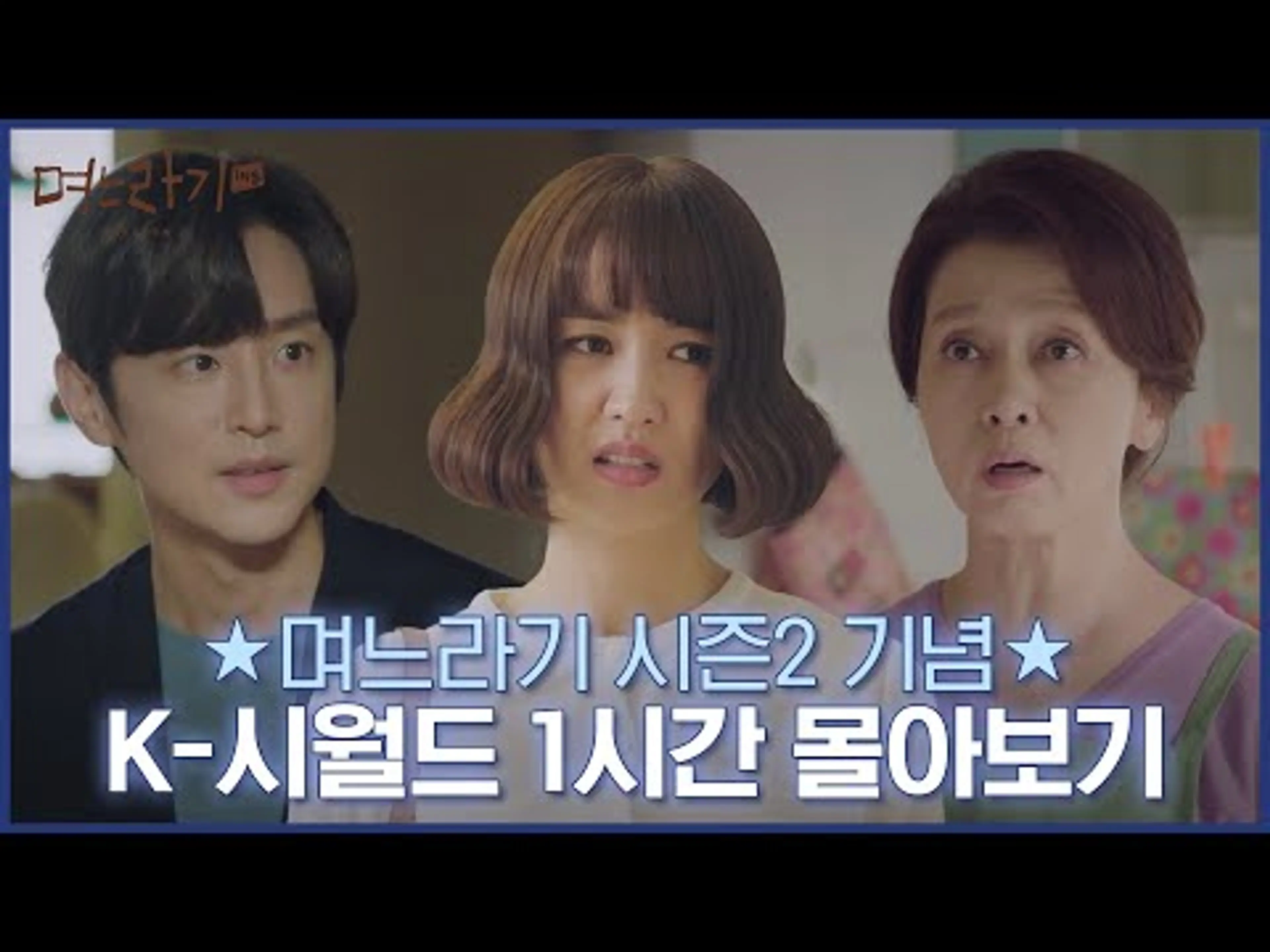 역대급 K-시월드로 초대합니다! 근데 이제 분노를 곁들인.. [며느라기] 시즌1 몰아보기