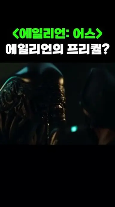 에일리언 어스의 시간 순서 다시보기 쇼츠