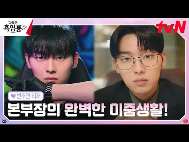 [반주연 티저 FULL] 덕후 ↔ 본부장?  본캐를 숨긴 재벌 3세 최현욱의 완벽한 극과 극 이중생활! 😎 #그놈은흑염룡 EP.0