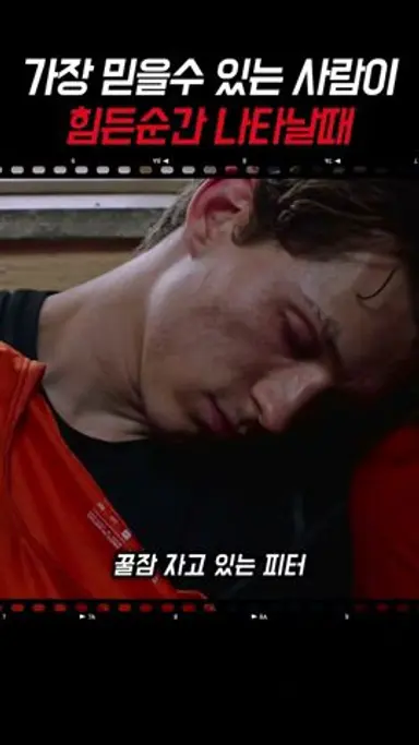 가장 믿을 수 있는 사람이 힘든 순간 나타날때 다시보기 쇼츠