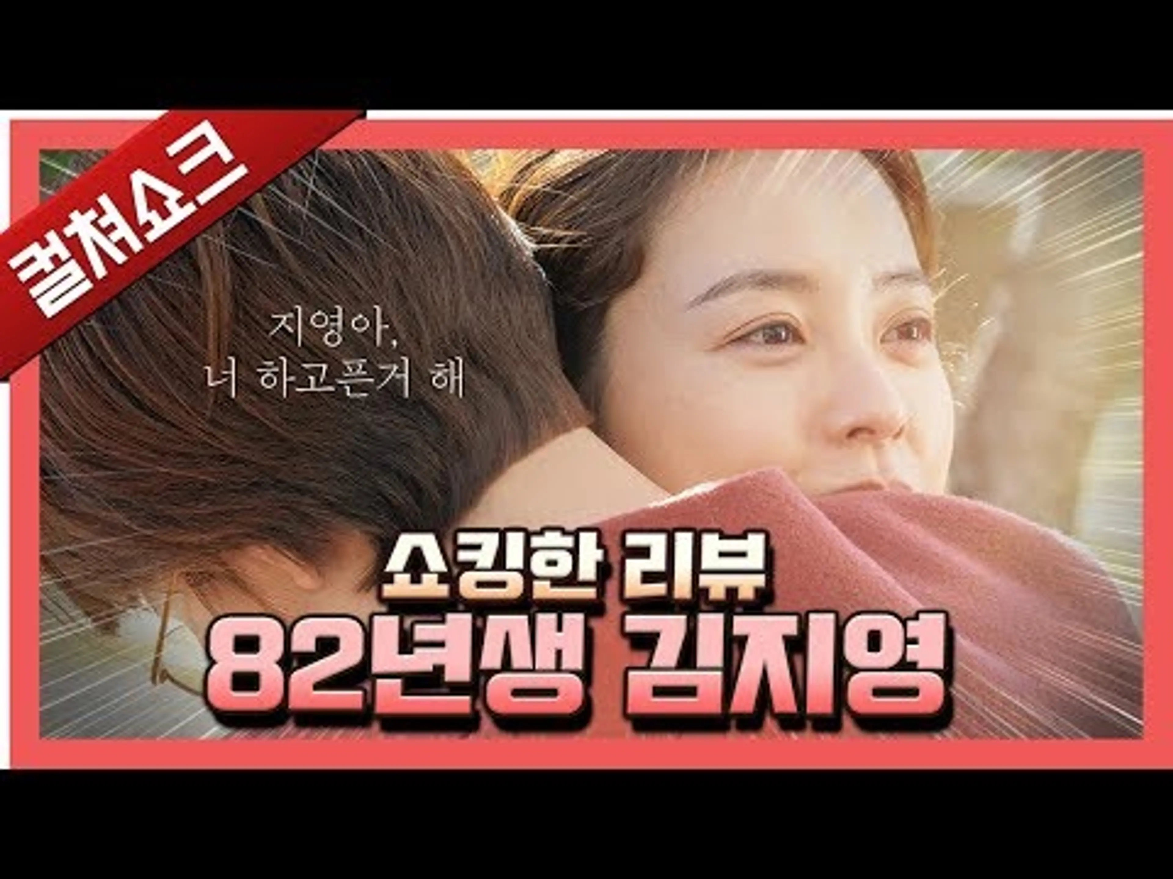 소설의 한계를 극복한 화제의 영화: 82년생 김지영 리뷰
