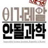 안될과학 Unrealscience
