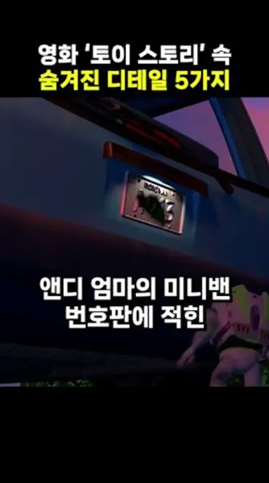 '토이 스토리' 속 숨겨진 디테일 5가지 다시보기 쇼츠