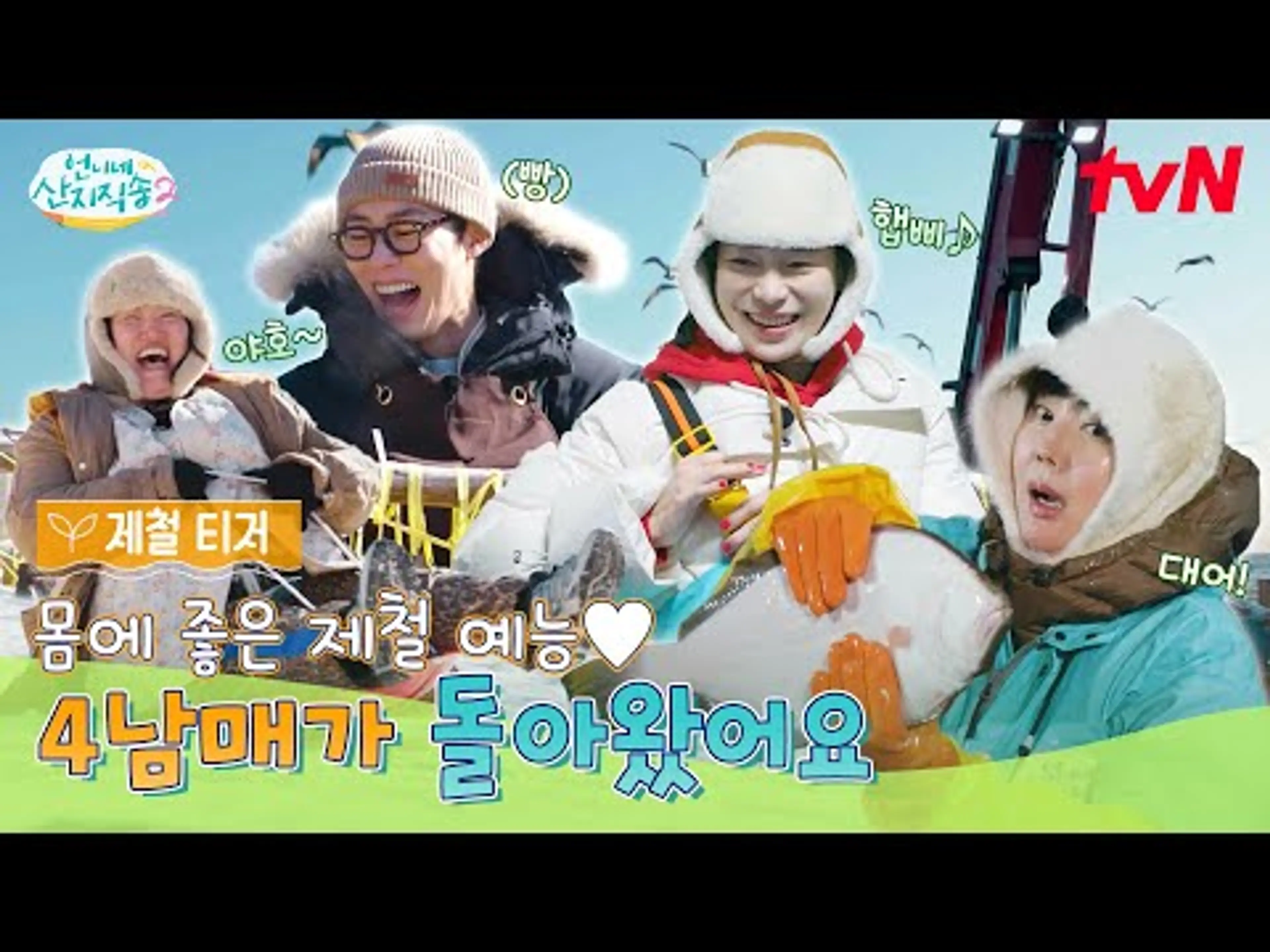 [제철 티저] 언니네 산지직송이 돌아왔습니다! NEW 사 남매와 함께💚 #언니네산지직송2 EP.0