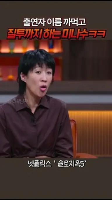 미나수가 당황하면 생기는 일 ㅋㅋ 솔로지옥 5 리뷰 다시보기 쇼츠