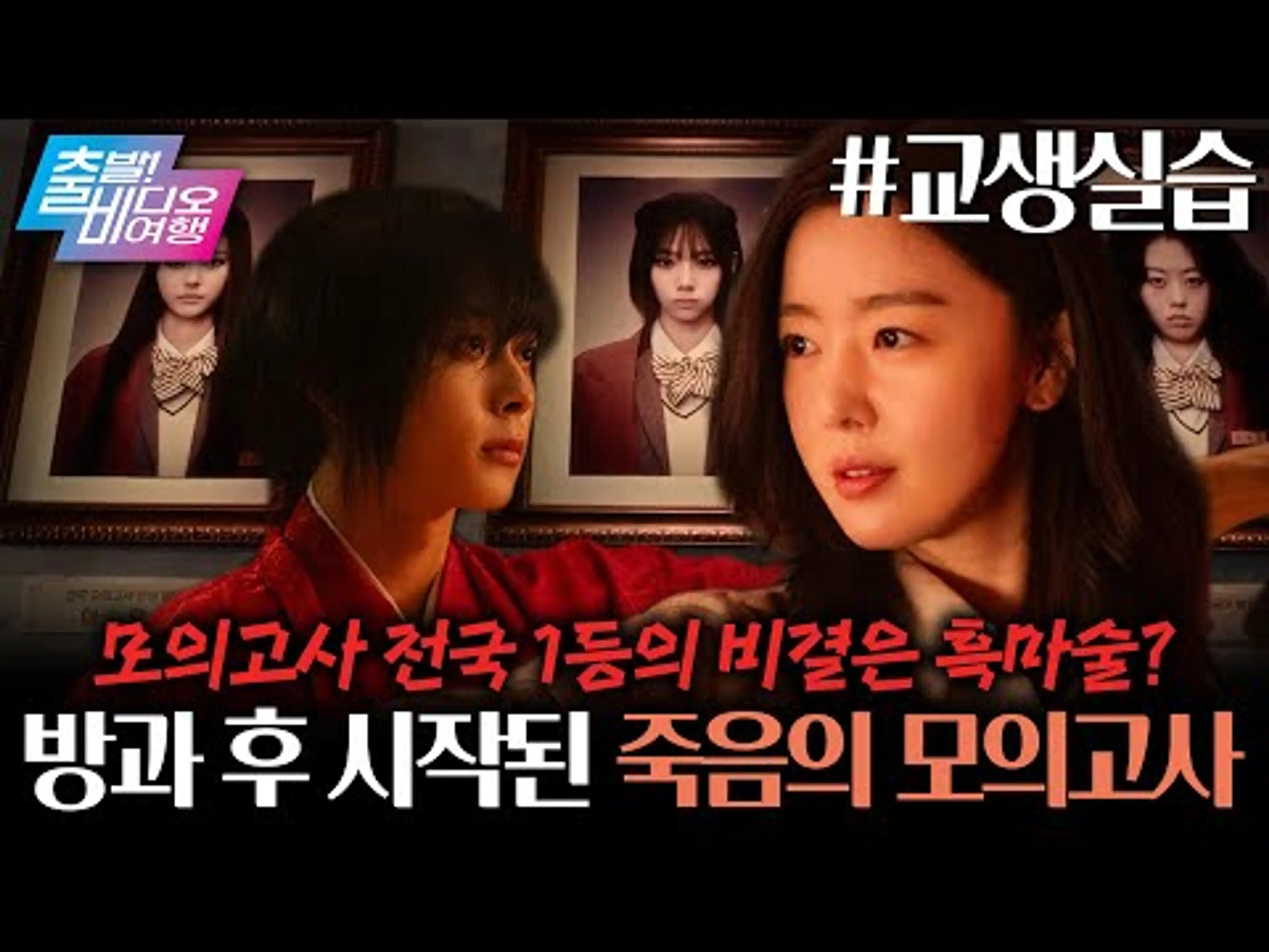 모의고사 전국 1등의 비결은 흑마술?! 비밀을 파헤치기 위한 MZ 교생의 고군분투기💥 ┃교생실습, MBC 260503 방송