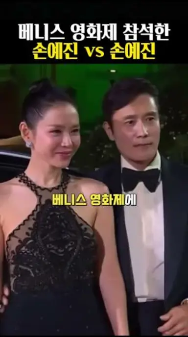 리즈 시절 생각나는 베니스영화제 참석한 손예진 다시보기 쇼츠