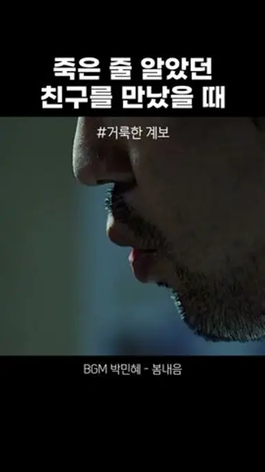 니가 어떻게 아직도 살아있냐...#거룩한계보 #류승룡 #정재영 #의리 다시보기 쇼츠