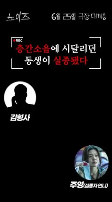 #노이즈 층간소음에 시달리던 동생이 실종됐다 다시보기 쇼츠