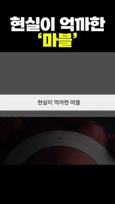 현실이 억까한 ‘마블’ 다시보기 쇼츠