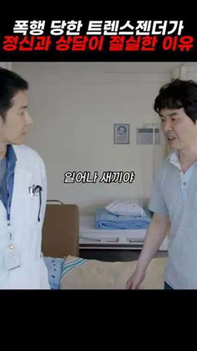 폭행 당한 트랜스젠더가 정신과 상담이 절실한 이유 #괜찮아사랑이야 다시보기 쇼츠
