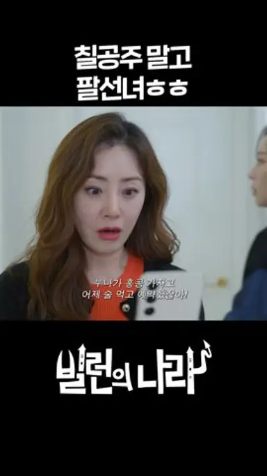 칠공주 말고 팔선녀ㅎㅎ #shorts [빌런의 나라] | KBS 방송 다시보기 쇼츠