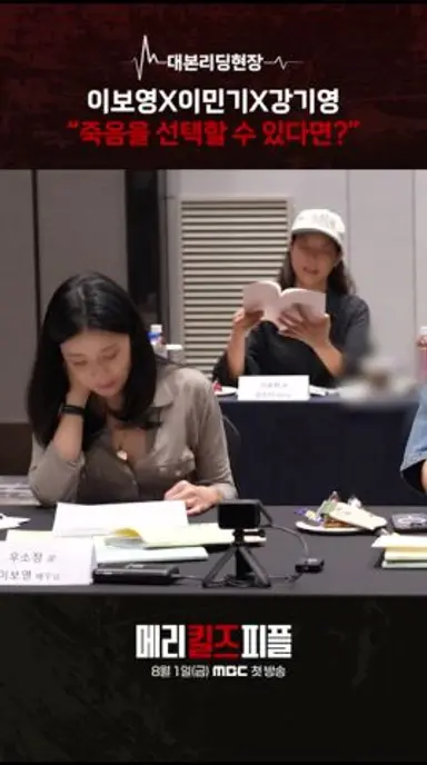 [메리 킬즈 피플] 대본리딩, MBC 250801 방송 다시보기 쇼츠