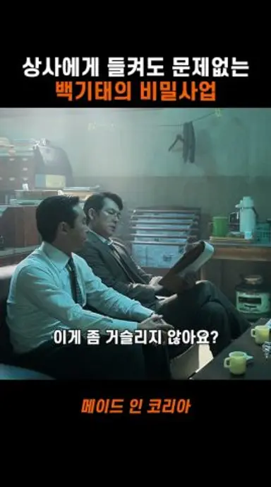 상사에게 들켜도 문제없는 백기태의 비밀사업 #메이드인코리아 다시보기 쇼츠