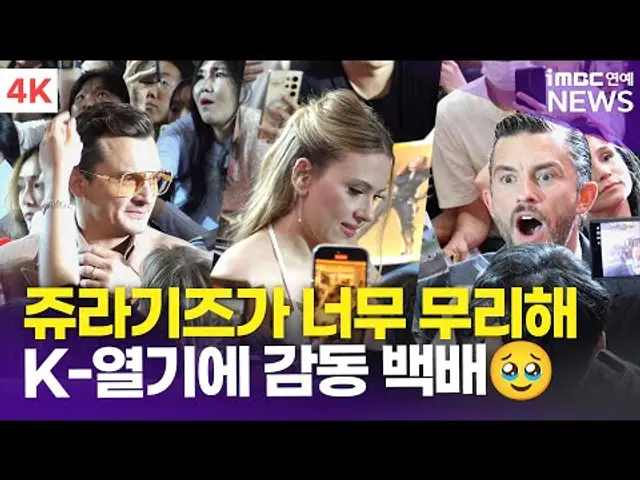 [4K] 스칼렛 요한슨-조나단 베일리-루퍼트 프렌드, '쥬라기 월드: 새로운 시작' 내한 레드카펫 | 'Jurassic World: Rebirth'
