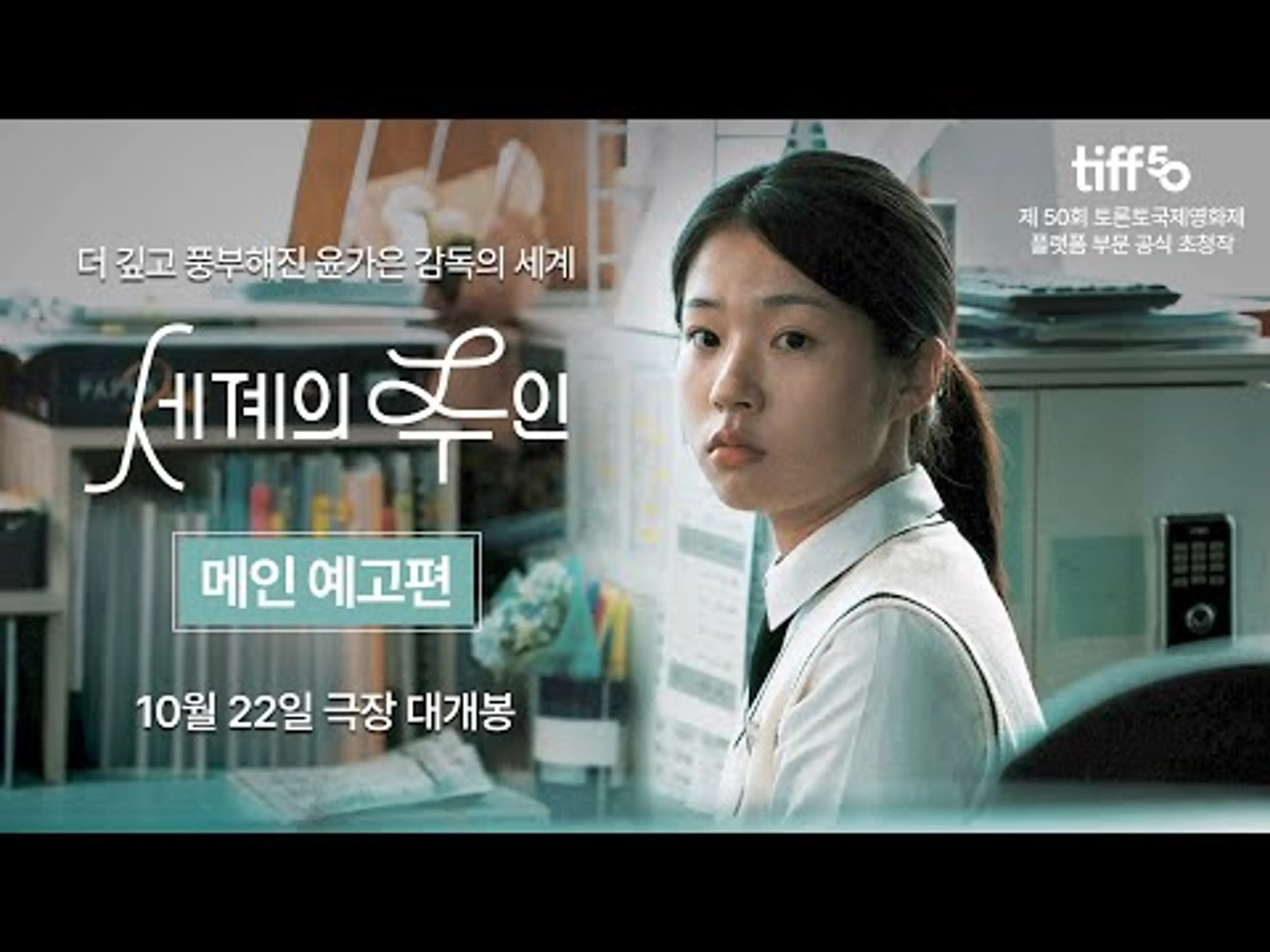 [세계의 주인] 메인 예고편