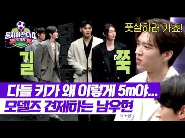 [뭉쳐야 찬다4] 축구는 기세야~ 훤칠한 모델들 등장에 ⚡견제핑⚡ 된 남우현 | 뭉쳐야 찬다4 1회 | JTBC 250406 방송