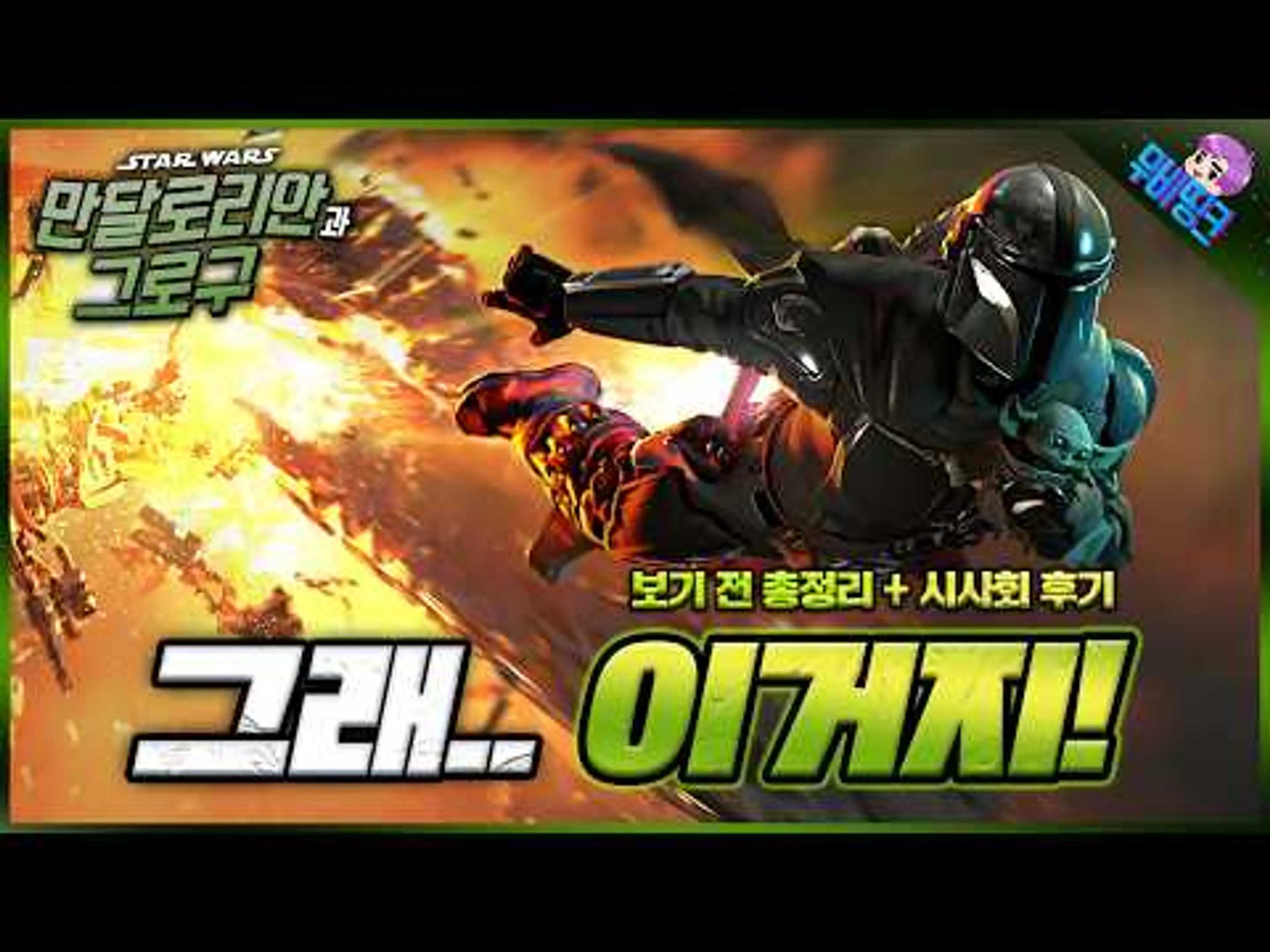 ≪만달로리안과 그로구≫ 보기 전 총정리 + 시사회 노스포 간략 후기