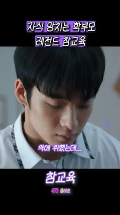 자식 망치는 학부모 레전드 참교육 #참교육 #드라마 다시보기 쇼츠
