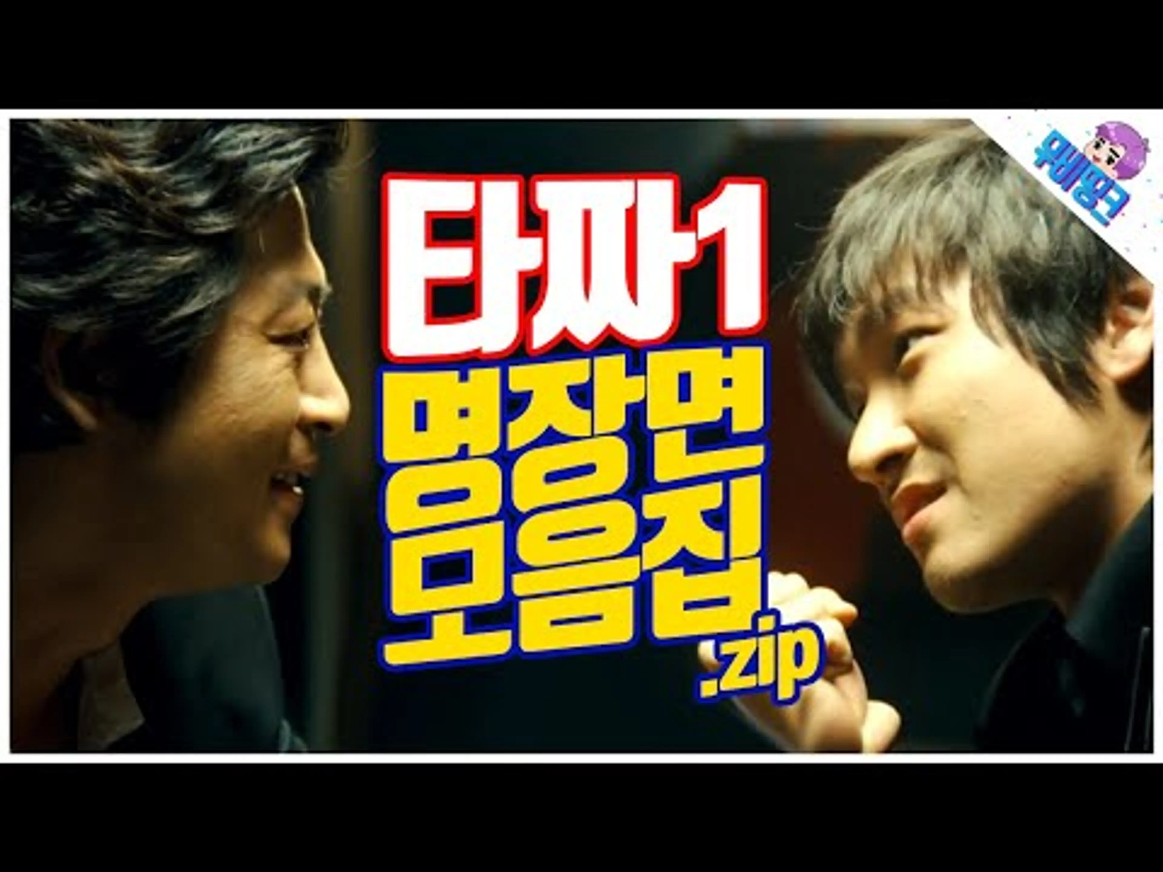 지금 봐도 쩌는 타짜1 명대사 모음.zip