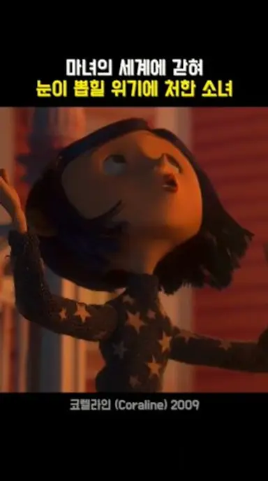 눈을 뽑으라고 강요하는 마녀의 세계에 갇혀버린 소녀 다시보기 쇼츠