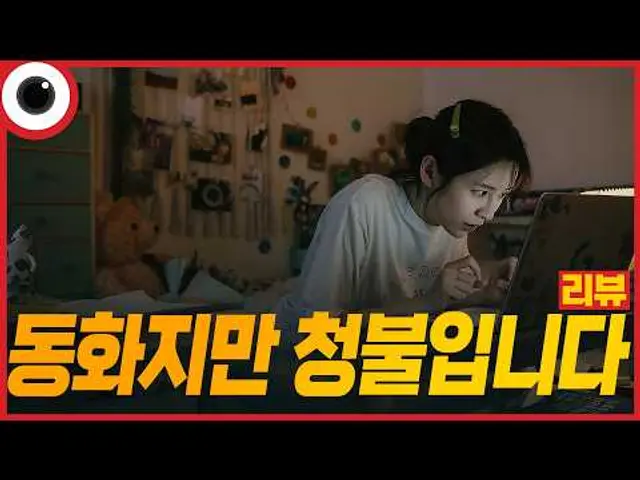 🔞논란도 논란인데... 뭐하자는 거지?💢 I 동화지만 청불입니다 리뷰