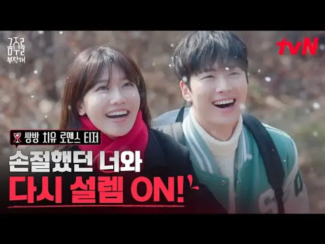 [쌍방 치유 로맨스 티저] 수울🍻메이트였던 최수영X공명, 다시 소울💘메이트가 될 수 있을까? #금주를부탁해 EP.0
